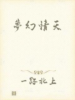 梦幻情天