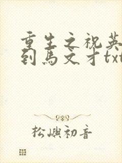 重生之祝英台遇到马文才txt