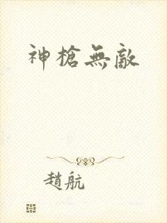 神枪无敌