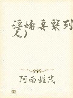 淫娇妻系列(多人)