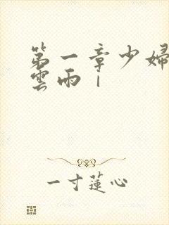 第一章少妇初尝云雨ⅰ