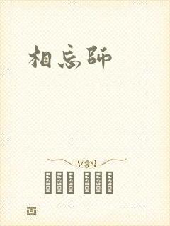 相忘师