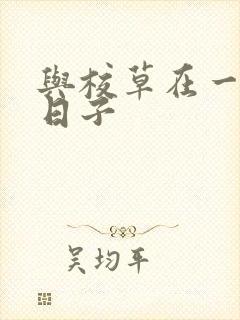 与校草在一起的日子