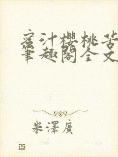 蜜汁樱桃苦咖啡笔趣阁全文免费阅读