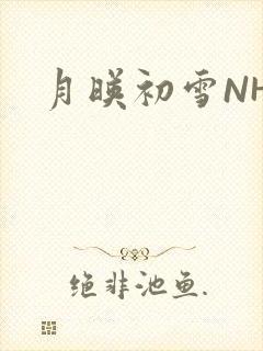 月映初雪NHH