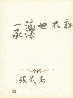 一滴也不许漏魏承泽