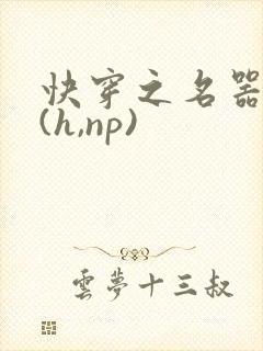 快穿之名器尤物(h,np)