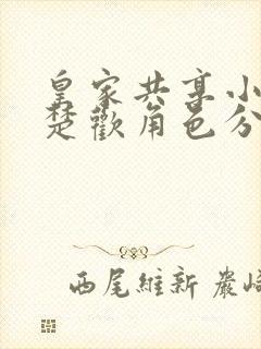 皇家共享小公主楚欢角色分析