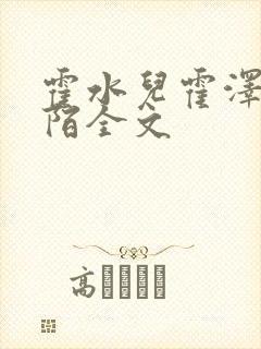 霍水儿霍泽浮生陌全文