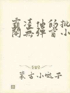 霸凌他的批笔趣阁无弹窗小说