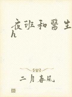 夜班和医生做爰h