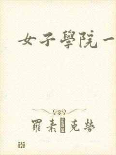 女子学院一夜情