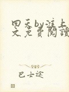 回天by淮上全文免费阅读笔趣阁