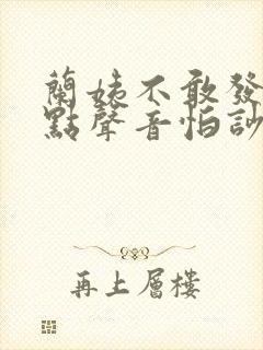 兰姨不敢发出一点声音怕吵醒