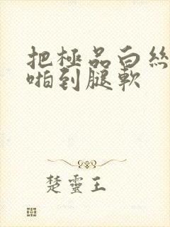 把极品白丝班长啪到腿软