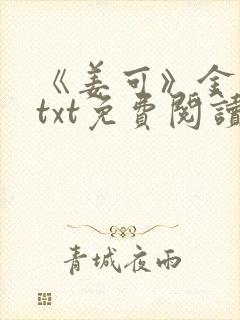 《姜可》金银花txt免费阅读