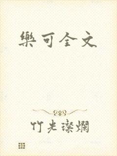 乐可全文