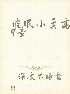 催眠小柔高达第9章