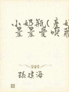 小奶瓶(产奶) 晨晨爱吃萝卜