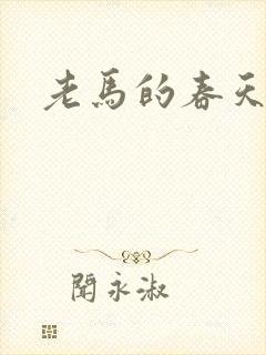 老马的春天敏静