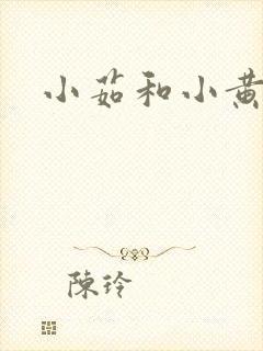 小茹和小黄狗