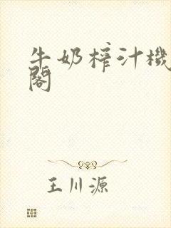 牛奶榨汁机笔趣阁