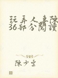 玩弄人妻陈静第36部分阅读