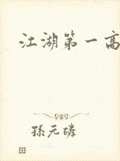 江湖第一高手