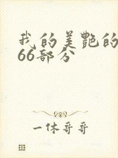 我的美艳的岳第66部分
