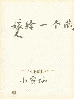 嫁给一个藏族男人