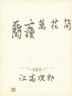 死亡万花简小说阅读