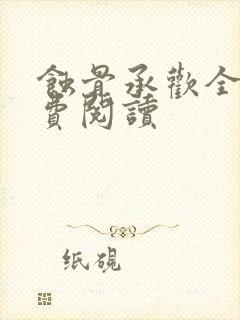 蚀骨承欢全文免费阅读