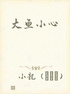 大鱼小心