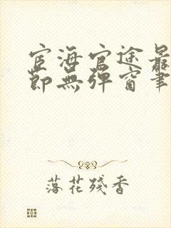 宦海官途最新章节无弹窗笔趣阁