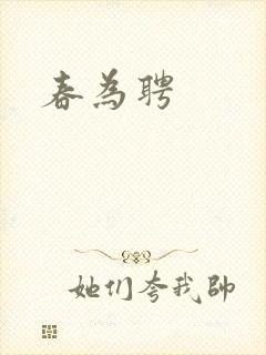 春为聘