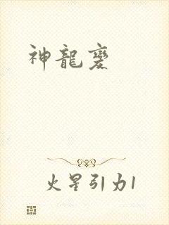 神龙变