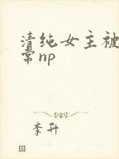 清纯女主被脔日常np