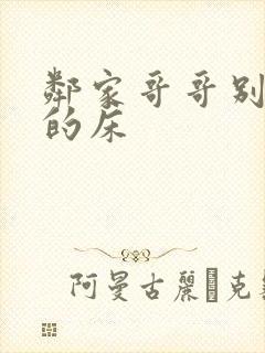 邻家哥哥别上我的床