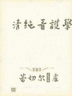 清纯看护学院