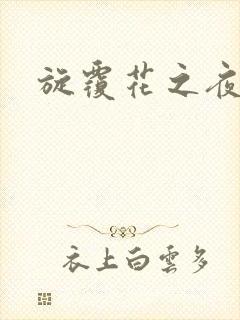 旋覆花之夜