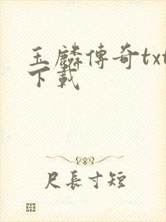 玉麟传奇txt下载