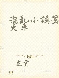 混乱小镇墨池砚火车