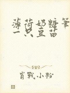 薄荷奶糖笔趣阁一只豆苗