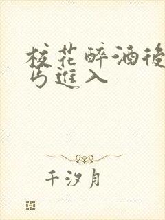 校花醉酒后被乞丐进入