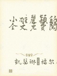 小雄丽颖的小说全文免费阅读