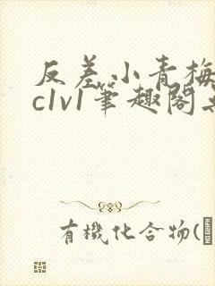 反差小青梅不经c1v1笔趣阁无弹窗