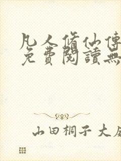 凡人修仙传全文免费阅读无弹窗