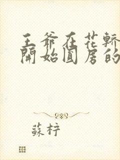 王爷在花轿里就开始圆房的小说