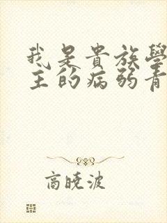 我是贵族学院男主的病弱青梅笔趣阁