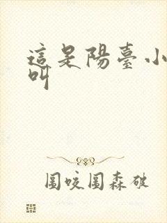 这是阳台小点声叫